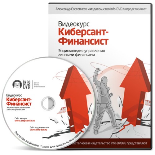 Видеокурс: Киберсант Финансист finance Видеокурсы