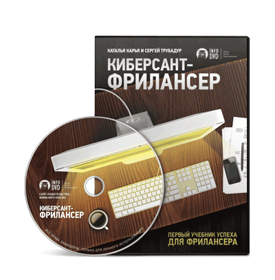 Обложка видеокурса "Киберсант-Фрилансер" freelancer1 Видеокурсы