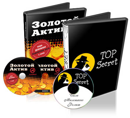 Видеокурсы "Золотой Актив" + "Top Secret" goldaktiv+secret Видеокурсы