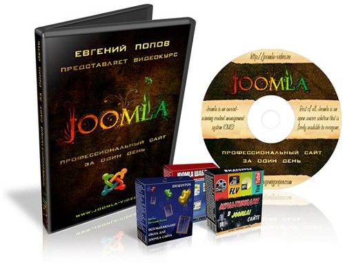 Видеокурс "Joomla – профессиональный сайт за один день" + Бонусы joomla Видеокурсы