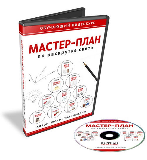 Видеокурс: Мастер-план по раскрутке сайта master plan Видеокурсы
