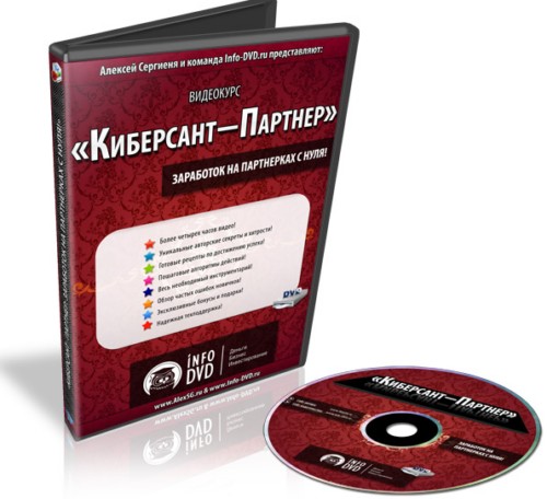 Видеокурс: Киберсант - Партнёр partner Видеокурсы