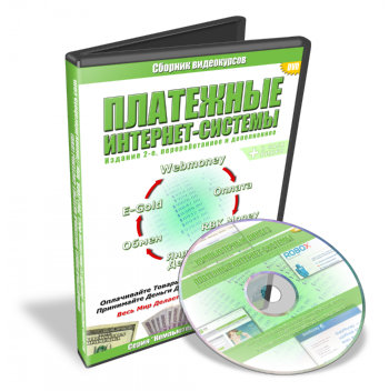 Видеокурс: Платёжные интернет-системы plat sistem Видеокурсы