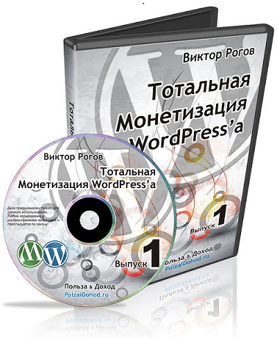 Видеокурс Тотальная монетизация WordPress total Видеокурсы