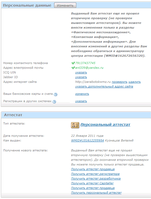 Вторая стадия получения персонального аттестата webmoney 2 Персональный аттестат webmoney.