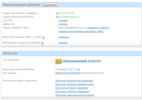 Последняя стадия получения персонального аттестата webmoney 3 Персональный аттестат webmoney.