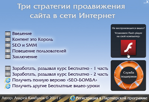 Стартовая страница бесплатного видеокурса "Три стратегии продвижения сайта в Интернете" 3 strategii prodvizheniya Бесплатные курсы