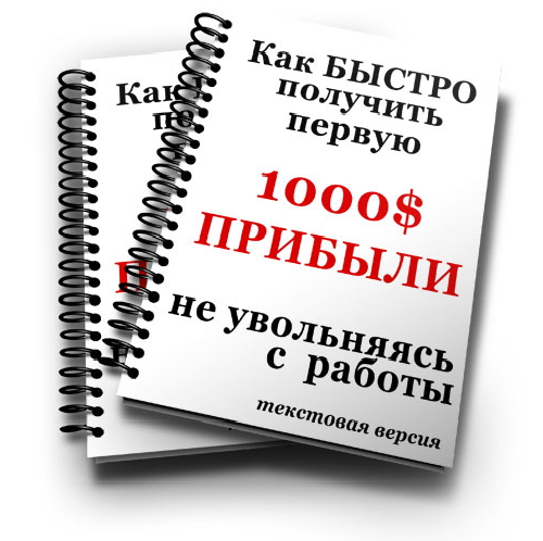 Как быстро получить первую 1000$, не увольняясь с основной работы kak poluchit 1000 Бесплатные курсы