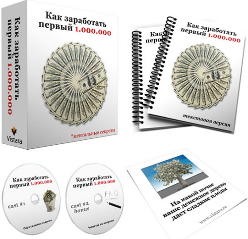 Как заработать свой первый 1 000 000 kak zarabotot 1000000 Бесплатные курсы
