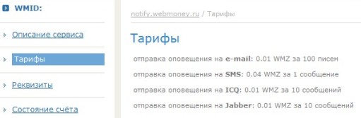 Сервис оповещений Webmoney Notify