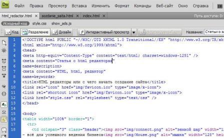 Визуальный HTML редактор Dreamweaver