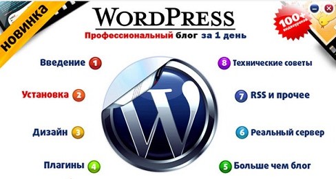 Изучите отличный курс по WordPress