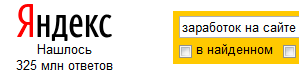На поиске Яндекса по запросу "Заработок на сайте" нашлось 325 миллионов страниц