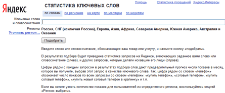 Подбор ключевых слов в Yandex Wordstat