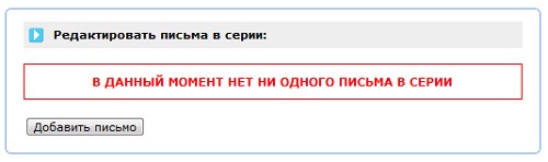 Добавление серии писем в рассылку на Smartrespondere