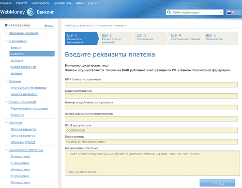 Введение реквизитов платежа на вывод Webmoney