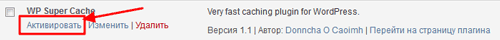 Активация плагина Wp-Super-Cache