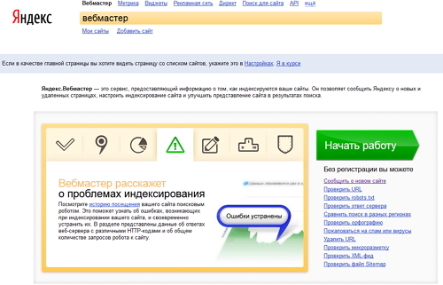Отличный сервис для вебмастеров - Яндекс.Вебмастер