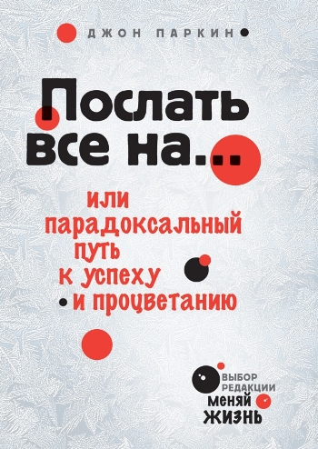 Обложка книги Джона Паркина "Послать всё на... Парадоксальный путь к успеху и процветанию"