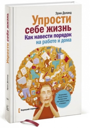 Обложка книги Эрин Доланд - Упрости себе жизнь. Как навести порядок на работе и дома